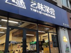 -艺味深尝(云锦路店)
