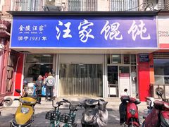门面-汪家馄饨(集庆路店)