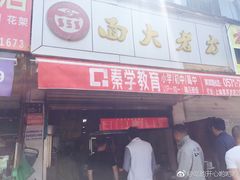 门面-方老大馄饨(抚宁巷店)
