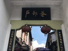 -四季美汤包(户部巷店)