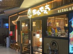-西塔老太太泥炉烤肉(湖东领汇广场店)