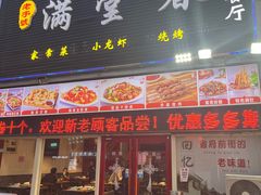 门面-满堂春特色餐馆