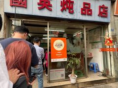 -国英炖品店(甲子路店)