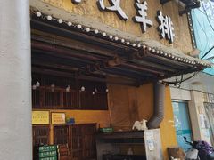 -霄汉羊排(万松园一店)