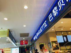 -PARIS BAGUETTE巴黎贝甜(周浦万达店)
