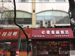 -常青藤食品(成贤街店)
