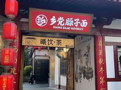 -乡党臊子面(丰庆公园店)
