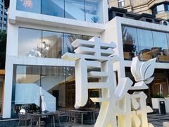 -青梅酒肆PLUS(长白仙岛北路店)
