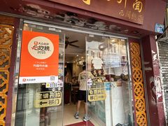 -竹园竹升面(西关总店)