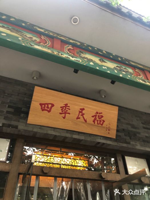 四季民福烤鸭店(王府井灯市口店)门面图片