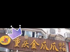 门面-重庆金爪爪干锅(龙头寺店)