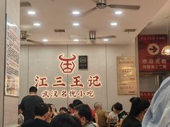 -江三王记牛杂馆(总店)