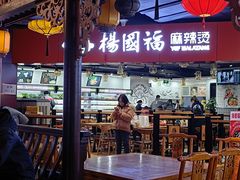 -杨国福麻辣烫