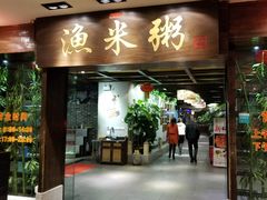 -渔米粥(罗湖店)