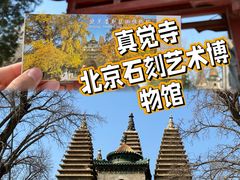 -北京石刻艺术博物馆