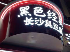 门面-黑色经典臭豆腐·湖南特产(坡子街店)