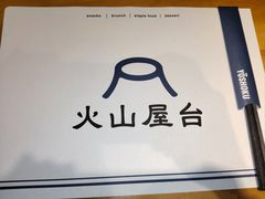 -火山屋台(新街口店)