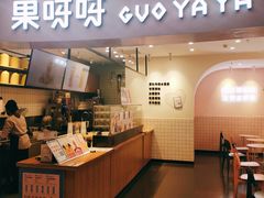 门面-果呀呀(乐和城店)