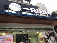 门面-一只酸奶牛(奎星楼店)