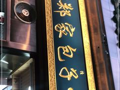 门面-郑家包子牛肉拉面(尚勤路店)