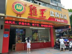 门面-鸡王盐焗食品(鸡王总店)