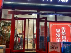 -春水锅贴·传统鲁菜(大明湖店)