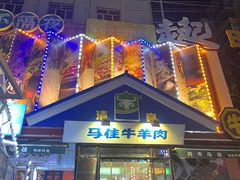 -齐市马佳地摊烤肉