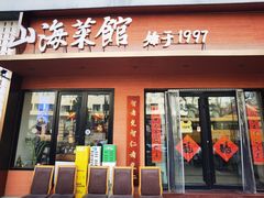 -山海菜馆·海肠捞饭·青岛菜(栈桥店)