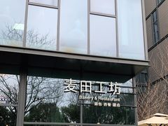 -麦田工坊(月湖店)