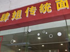 -肆姐面粉馆(坡子街店)