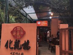 门面-化龙桥九宫格火锅(清水河店)