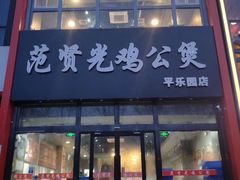 门面-范贤光鸡公煲(平乐园总店)
