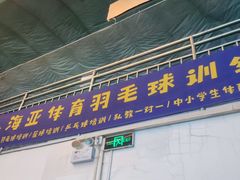 -帕拉泽羽毛球·篮球·乒乓球·健身