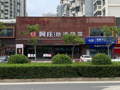 -阿庄新豫菜(通泰路店)