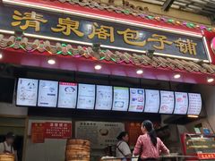 -清泉阁包子饺子·刀削面(五一店)