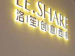 -LE SHARE洛笙·花园西餐(北京路步行街店)