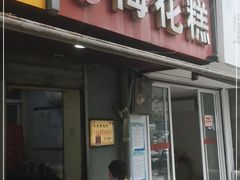 门面-孙氏梅花糕(马台街)