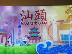 -一杯潮茶·专注潮汕茶饮(十二中创始店)
