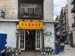 -扎与夏私房菜(西藏自治区拉萨市丹杰林巷店)