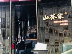 门面-山葵家·创意料理(临平银泰城店)