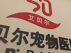 -艾贝尔宠物医院·狂犬免疫点(江山金象城店)