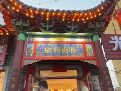 -磁州卤面·地标邯郸菜(97年创始店)