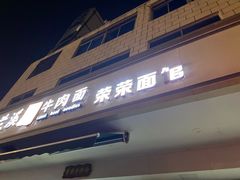 -荣荣面馆(丹溪大道店)
