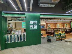 -有茶有面(深圳南山店)