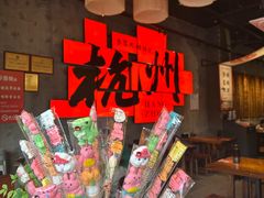 -李犟大爆鳝面·手工蟹黄包(湖滨西湖店)