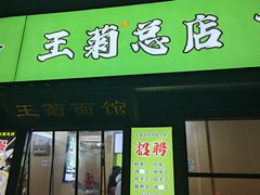 -王菊美食街