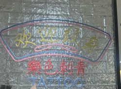 -樂色刺青-纹身TATTOO