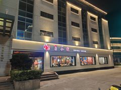 -百家班(市府店)