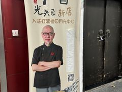 -光头匠