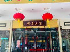 门面-胶东人家(奥体中心店)